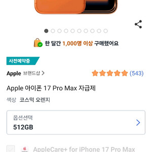 아이폰 17 프로 맥스 512GB 오렌지