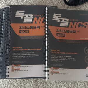 독끝 의사소통능력 NCS 400제 기본 +심화