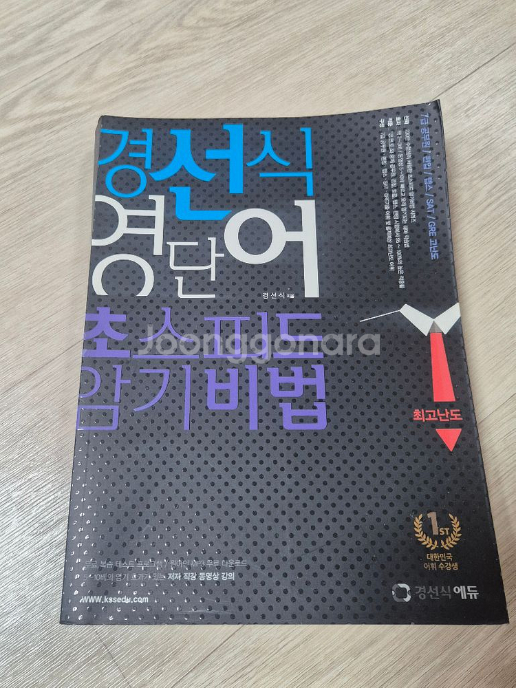 [새책]경선식 영단어 초스피드 암기비법--0