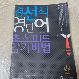 [새책]경선식 영단어 초스피드 암기비법