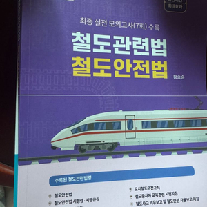 철도관련법, 철도안전법, 부산교통공사 관계법령