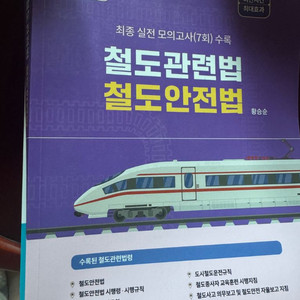 철도관련법, 철도안전법, 부산교통공사 관계법령
