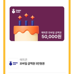 해피콘 모바일 금액권