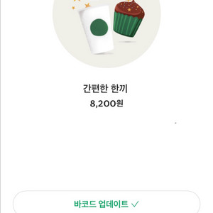 스타벅스 간편한 한끼 모바일 상품권