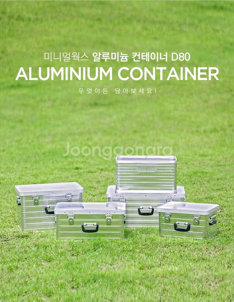 미니멀웍스 알루미늄 컨테이너 D80 (캠핑 박스)--7