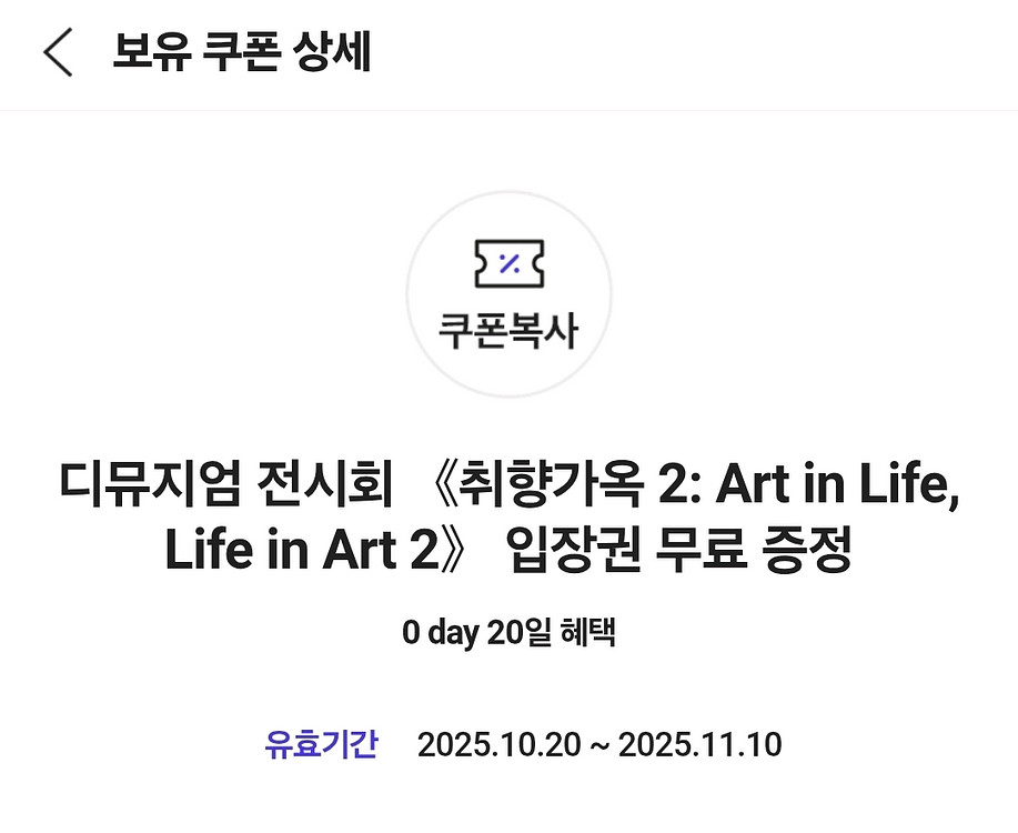 디뮤지엄 전시회 취향가옥2 입장권--0