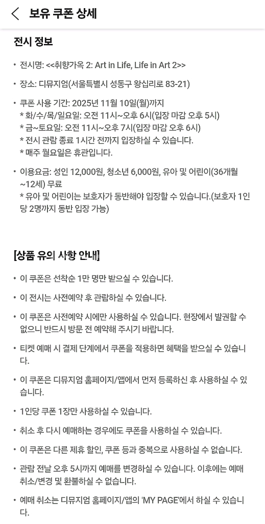 디뮤지엄 전시회 취향가옥2 입장권--2