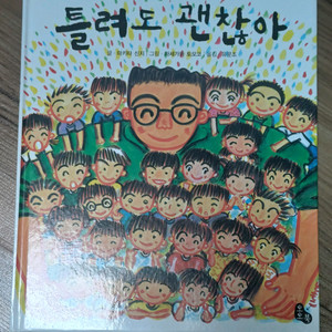 틀려도 괜찮아 초등학생 도서