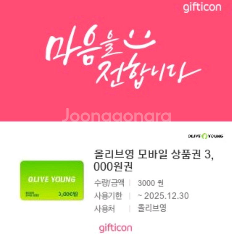 올리브영 모바일 상품권 3천원권, 7천원권 일괄 9천원에 팝니다--0