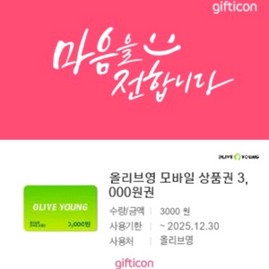올리브영 모바일 상품권 3천원권, 7천원권 일괄 9천원에 팝니다