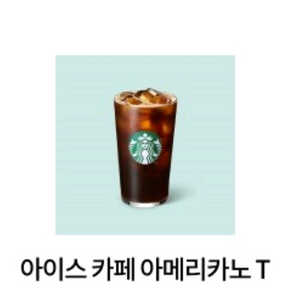 스타벅스 아이스 카페 아메리카노 T
