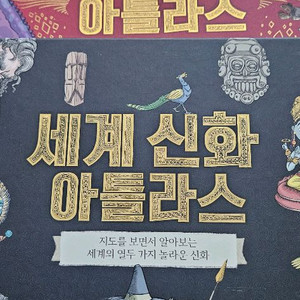 세계 역사, 발명, 신화 아틀라스