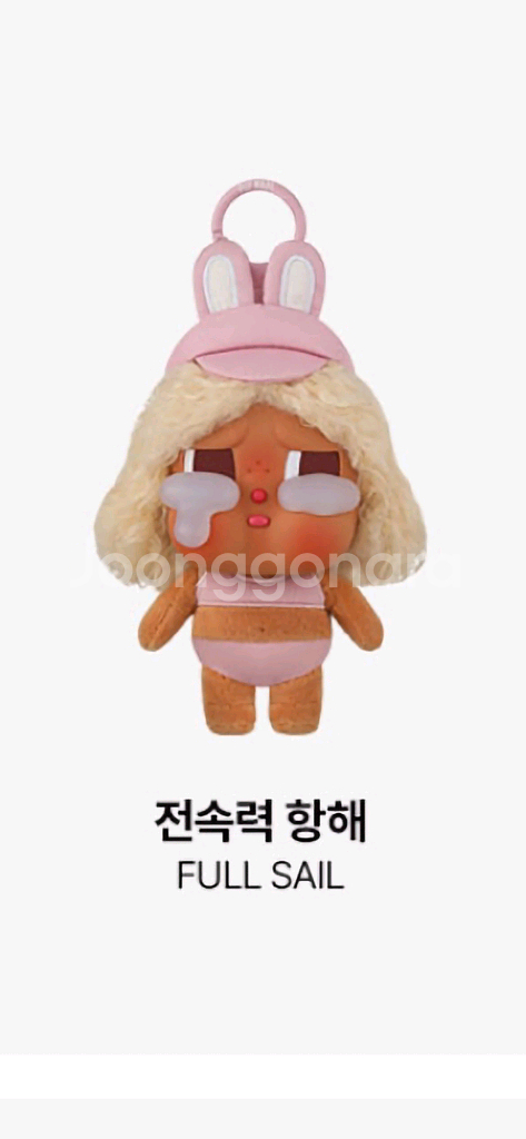 (정가이하)팝마트 크라이베이비 휴가일기 전속력 향해 인형키링--0