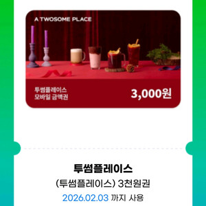 투썸플레이스 3천원 모바일금액권(잔액 관리가능)