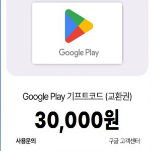 구글 플레이 기프트카드 3만원권