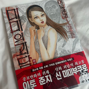 이토준지 미미의 괴담 완전판 호러 만화책