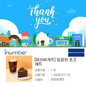 파리바게트 달콤한 초코세트 8,300원 (파리바게뜨)