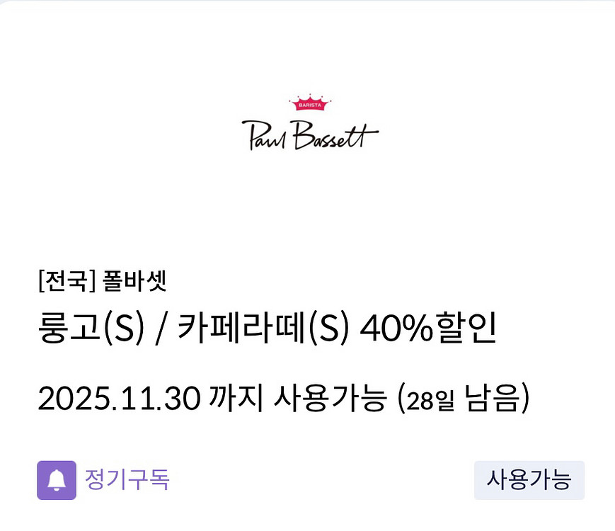 신한탑스 폴바셋 룽고&카페라떼 40% 쿠폰 1,200원--0