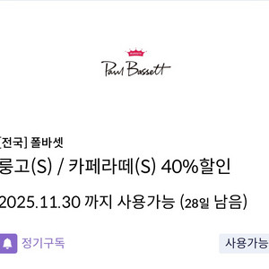 신한탑스 폴바셋 룽고&카페라떼 40% 쿠폰 1,200원