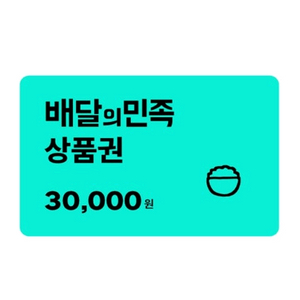 배달의 민족 모바일상품권 3만원권을 28800원에 팝니다