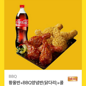 bbq 황금올리브 반반+콜라 (닭다리)