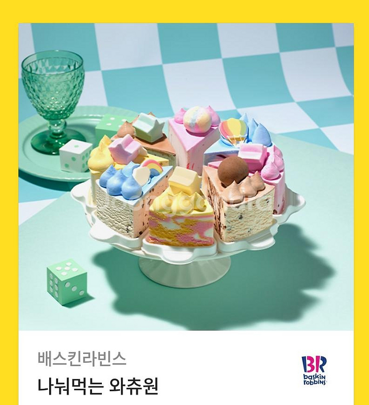 베스킨 배스킨라빈스 아이스크림 케이크 나눠먹는 와츄원--0