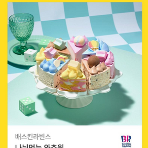 베스킨 배스킨라빈스 아이스크림 케이크 나눠먹는 와츄원