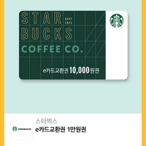 스타벅스 e카드교환권 1만원권