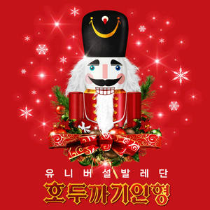 대구 네고가능 유니버설발레단 호두까기인형 발레 공연