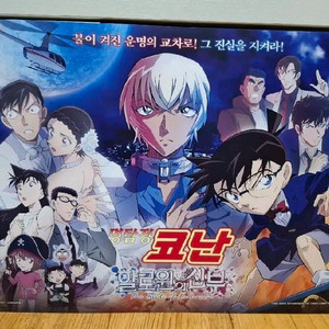 명탐정 코난 할로윈의 신부 특전 포스터 판매
