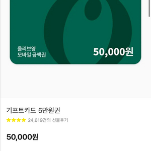올리브영 모바일 금액권 5만원