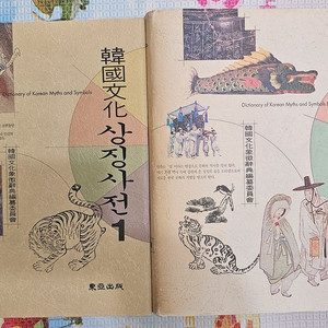 한국문화 상징사전 1,2