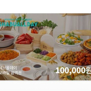 샤브올데이 모바일금액권 (분할사용 가능)