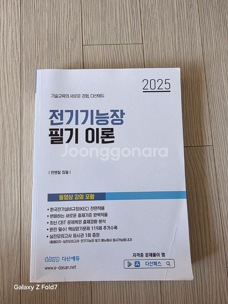 다산에듀 전기기능사 필기이론 교재--0