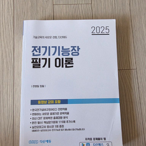 다산에듀 전기기능사 필기이론 교재