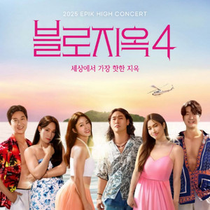 12/27 에픽하이 연말 콘서트 R석 2연석