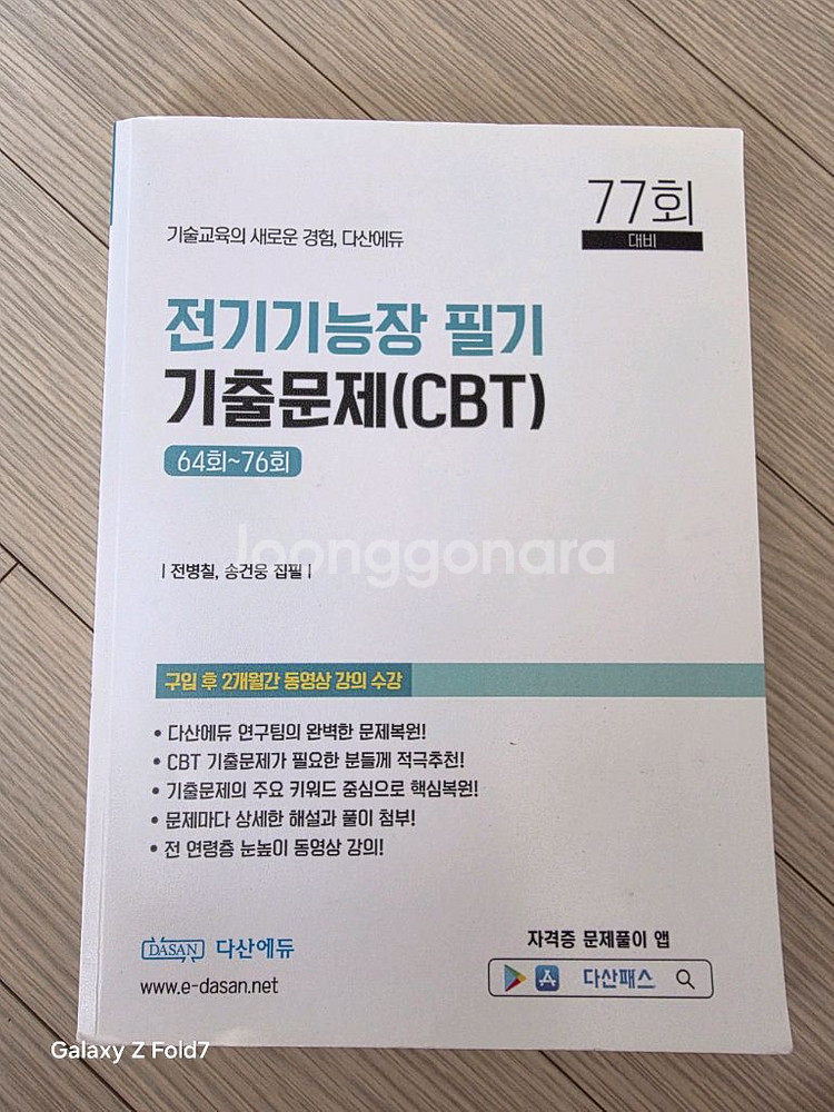 다산에듀 전기기능사 필기 기출문제집 CBT--0