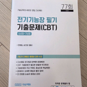 다산에듀 전기기능사 필기 기출문제집 CBT