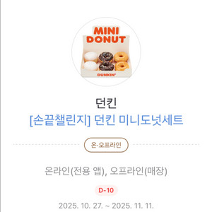 던킨 미니도넛세트