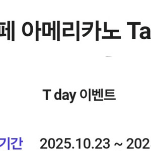 스타벅스 카페 아메리카노 Tall 빠른거래