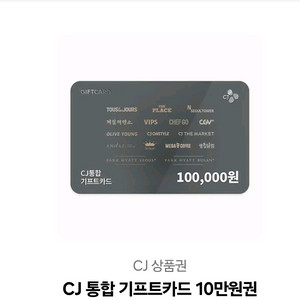 CJ통합 기프트카드 10만원권
