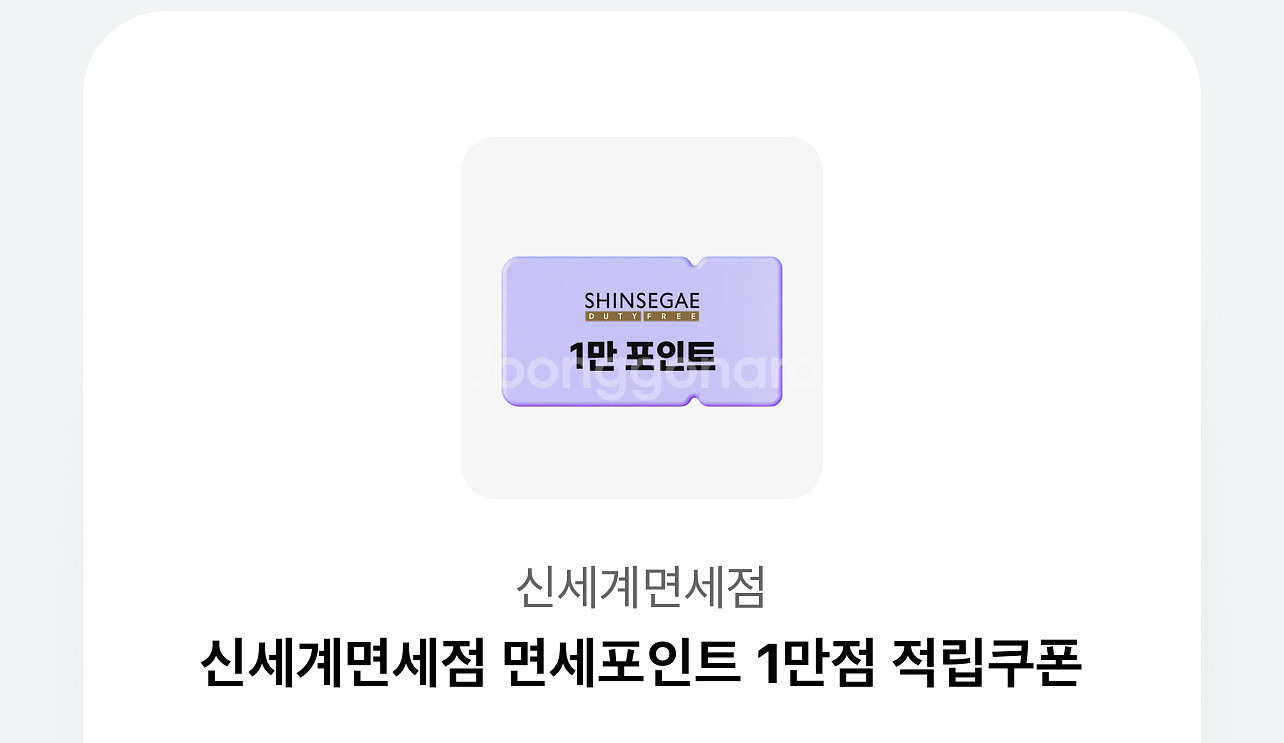 신세계면세점 면세포인트 1만점 적립쿠폰--0