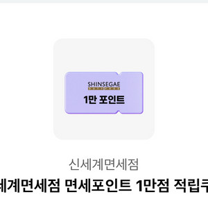신세계면세점 면세포인트 1만점 적립쿠폰