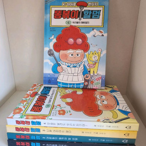 똥볶이할멈 시리즈 1~5권