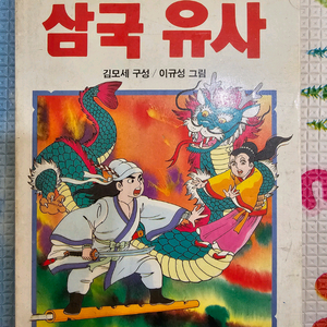 학습만화 삼국유사 김모세 구성 이규성 그림 민서출판사