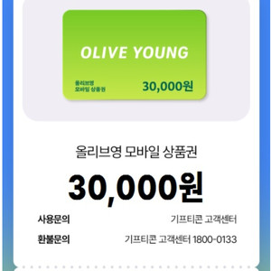올리브영 모바일 상품권 3만원권