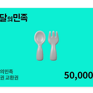 배달의민족 상품권 5만원권