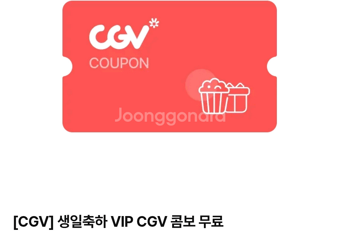 CGV 생일 콤보쿠폰--0