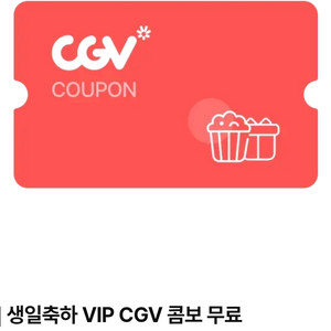 CGV 생일 콤보쿠폰