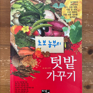 초보농부의 텃밭 가꾸기 - 손현택